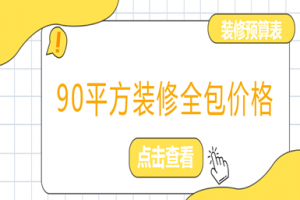 90平方装修全包价格(含预算表)