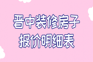 2023晋中装修房子报价明细表