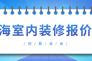 2023珠海室内装修报价表(预算清单)