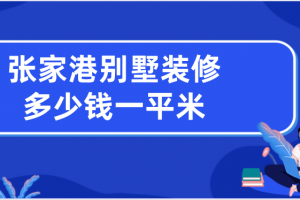 张家口装修一平米多少钱