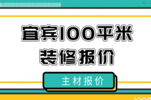 2023宜宾100平米装修报价(含主材报价)