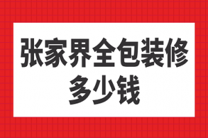 2023张家界全包装修多少钱