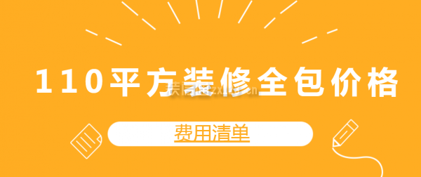 110平方装修全包价格