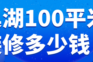 巢湖100平米装修多少钱(材料明细)