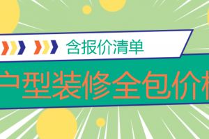 小户型装修全包价格多少钱一平(含报价清单)