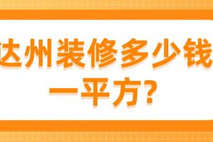 2023达州装修多少钱一平方(公司报价)