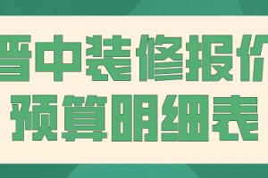 2023晋中装修报价预算明细表