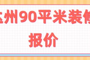 南宁90平米装修报价