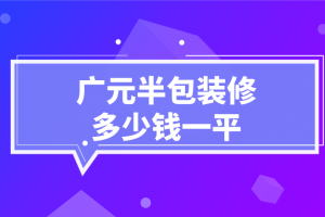 2023武汉半包装修价格