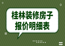 2022桂林装修房子报价明细表