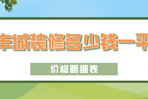 2023丰城装修多少钱一平(价格明细表)