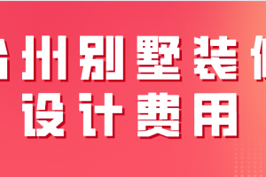 别墅装修设计费收费标准