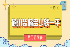 2023儋州装修多少钱一平(费用明细表)