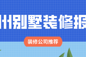 2023儋州别墅装修报价(装修公司推荐)