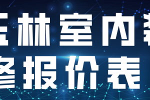 玉林室内装修报价表(装修公司推荐)