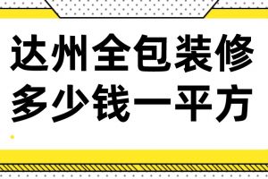 2023达州全包装修多少钱一平方(含收费明细)