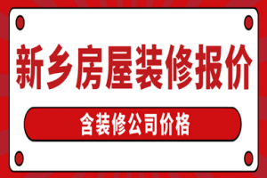 2023新乡房屋装修报价(含装修公司价格)