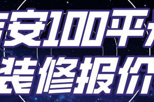 吉安100平米装修报价(材料明细)