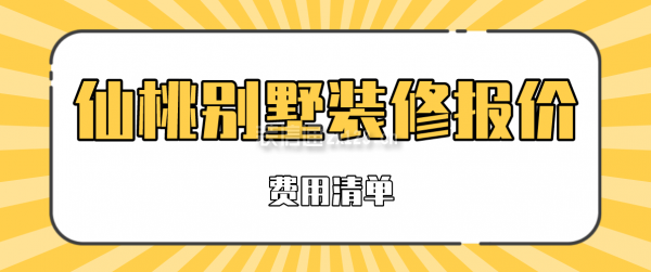 仙桃别墅装修报价(费用清单)