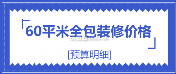 60平米全包装修价格