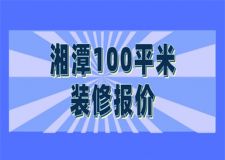 2023湘潭100平米装修报价(费用明细)