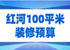 2022红河100平米装修预算(费用清单)