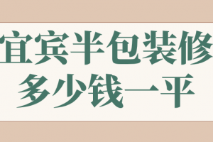 沈阳半包装修价格多少钱一平