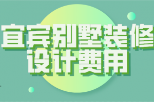 2023宜宾别墅装修设计费用