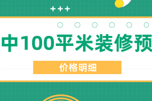 2023晋中100平米装修预算(价格明细)