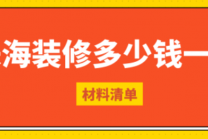 2023珠海装修多少钱一平(材料清单)