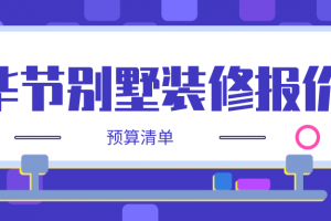 2023毕节别墅装修报价(预算清单)