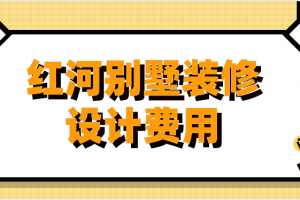 2023深圳装修设计