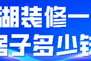 巢湖装修一套房子多少钱(材料明细)