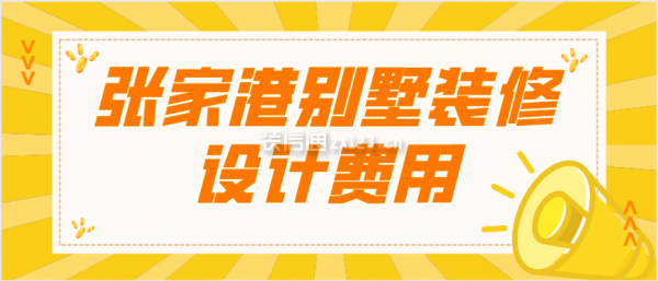 张家港别墅装修设计费用