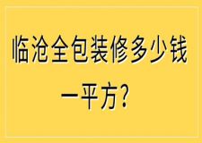 2023临沧全包装修多少钱一平方(含报价明细)