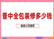 2023晋中全包装修多少钱(装修公司推荐)