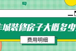 2023丰城装修房子大概多少钱(费用明细)