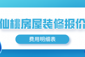 2023临汾房屋装修价格明细