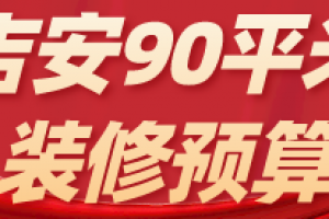 吉安90平米装修预算(材料明细)