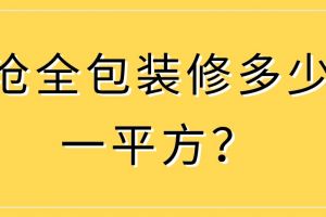 水电全包装修多少钱一平方