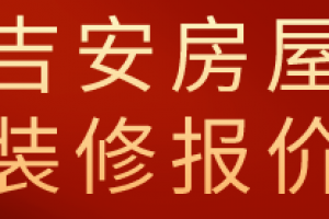 吉安房屋装修报价(装修公司推荐)