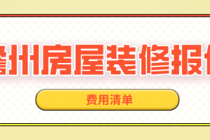 房屋装修报价清单注意事项