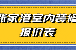 郑州2023年装修报价表