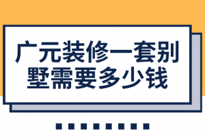 2023年超级豪华别墅装修多少钱