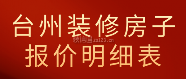 台州装修房子报价明细表