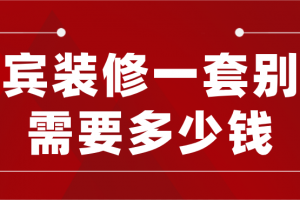 2023年超级豪华别墅装修多少钱