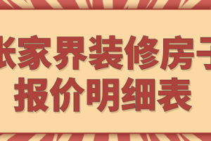 张家界装修报价明细表