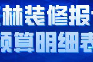 室内装修预算明细表