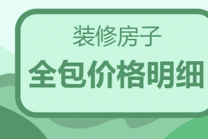 装修房子全包价格明细(含材料价格清单)