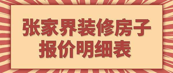 张家界装修房子报价明细表